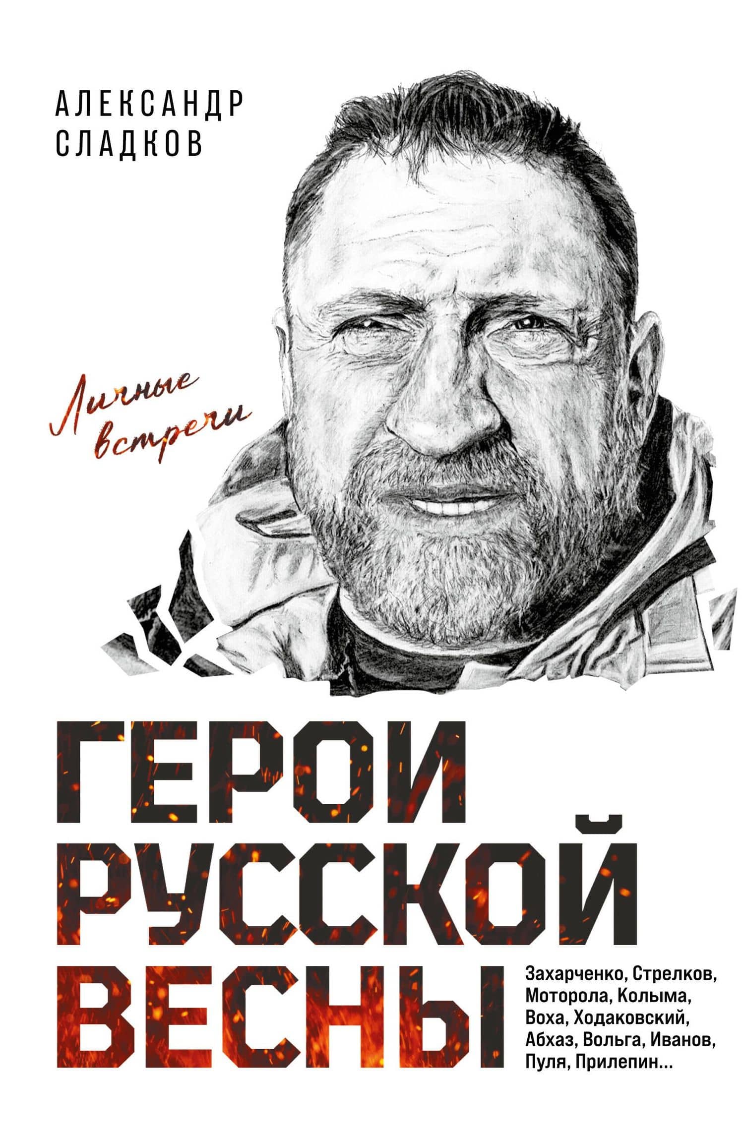Герои Русской весны. Личные встречи. Александр Сладков — Александр Валерьевич Сладков