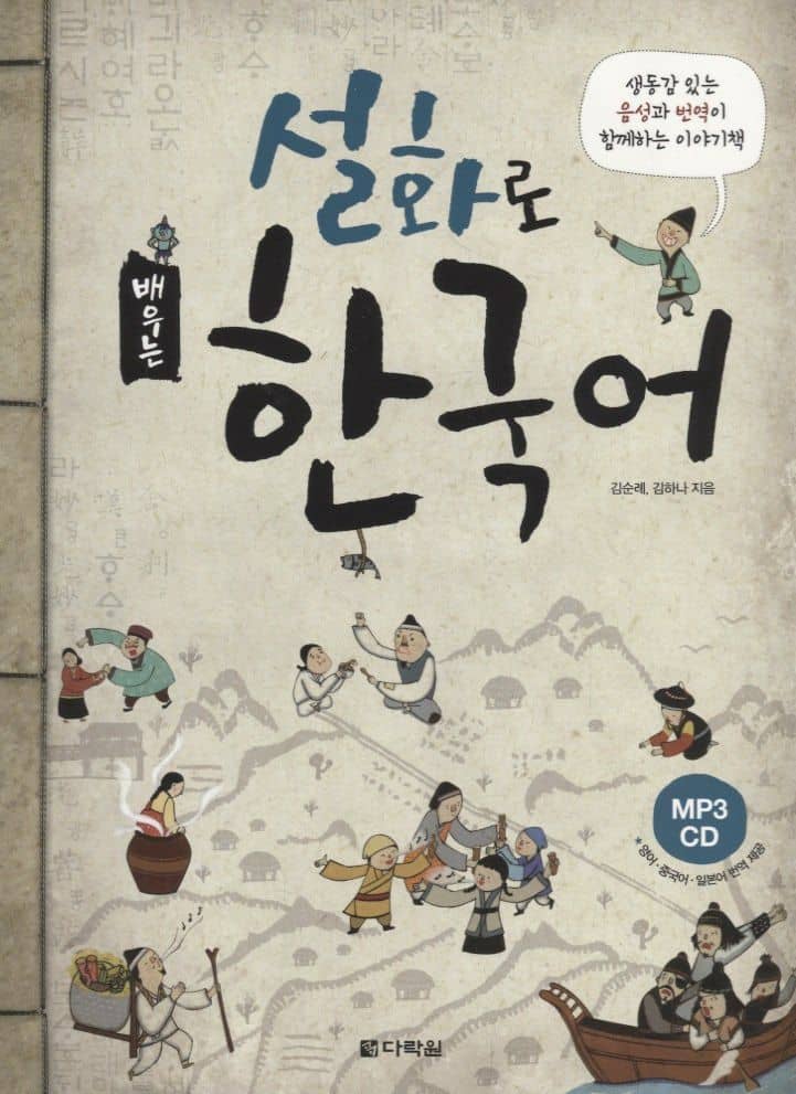 Learning Korean through Folk Tales - Book&CD / Изучение корейского через традиционные сказки - Книга с CD (на корейском и английском языках)