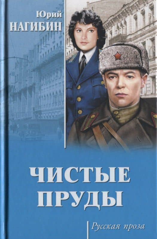 Чистые пруды — Юрий Маркович Нагибин