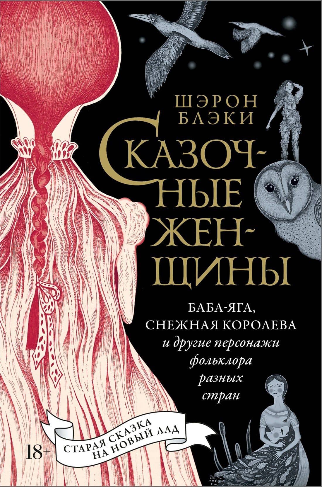 Сказочные женщины: Баба-Яга, Снежная королева и другие персонажи фольклора разных стран — Шэрон Блэки