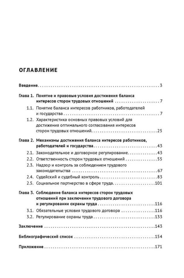 Проблемы достижения баланса интересов сторон трудовых отношений и государства в трудовом законодательстве России (теория и методология): монография — Марина Олеговна Буянова (3)