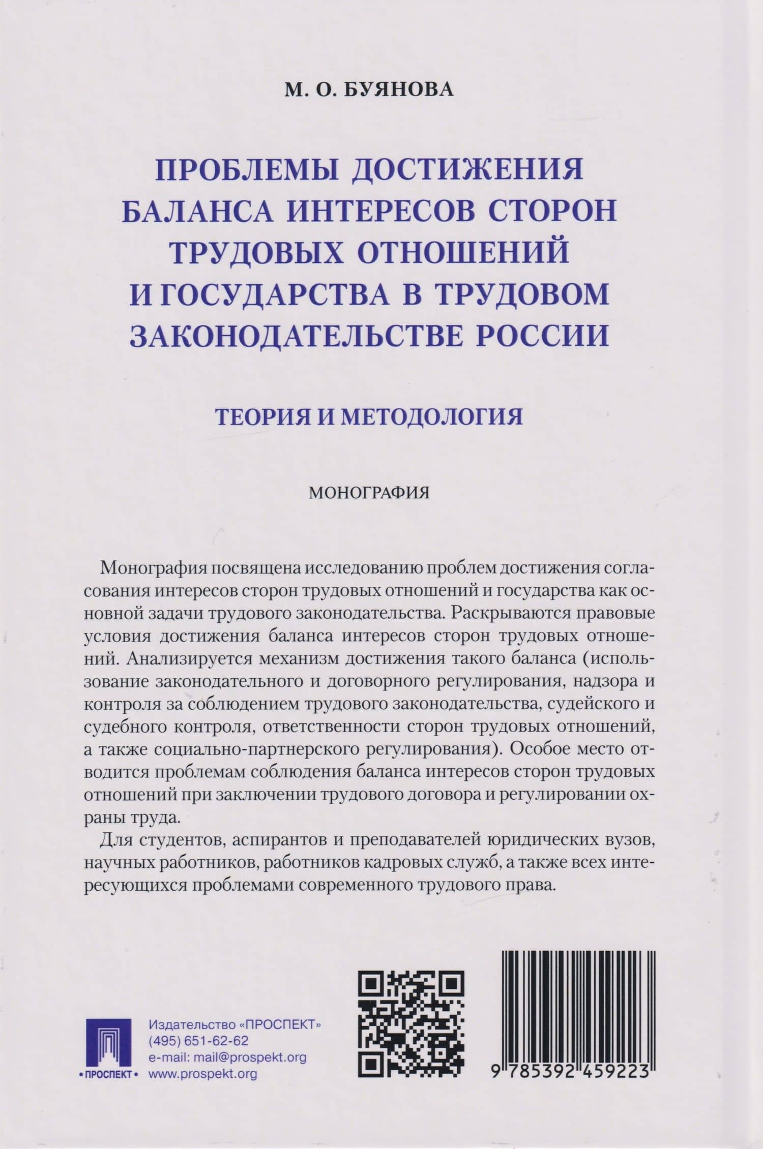 Проблемы достижения баланса интересов сторон трудовых отношений и государства в трудовом законодательстве России (теория и методология): монография — Марина Олеговна Буянова (2)
