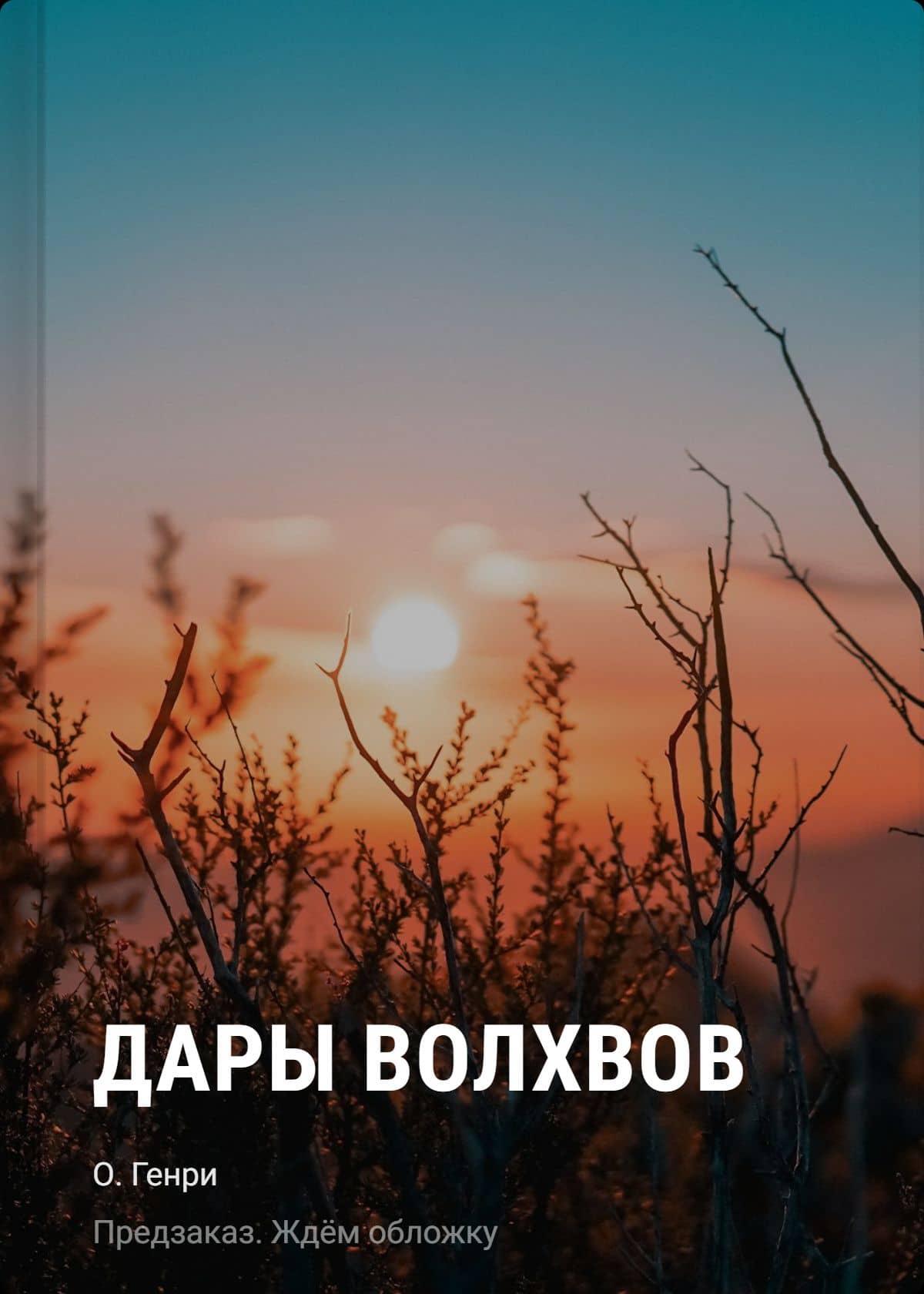Дары волхвов — О. Генри