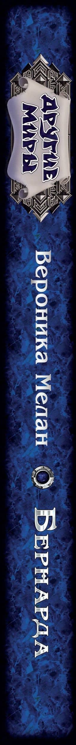 Бернарда : роман — Вероника Мелан (3)