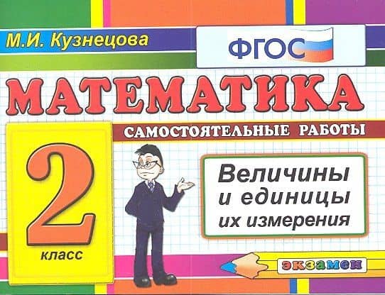 Математика: Самостоятельные работы: Величины и единицы их измерения. 2 класс — Марина Ивановна Кузнецова