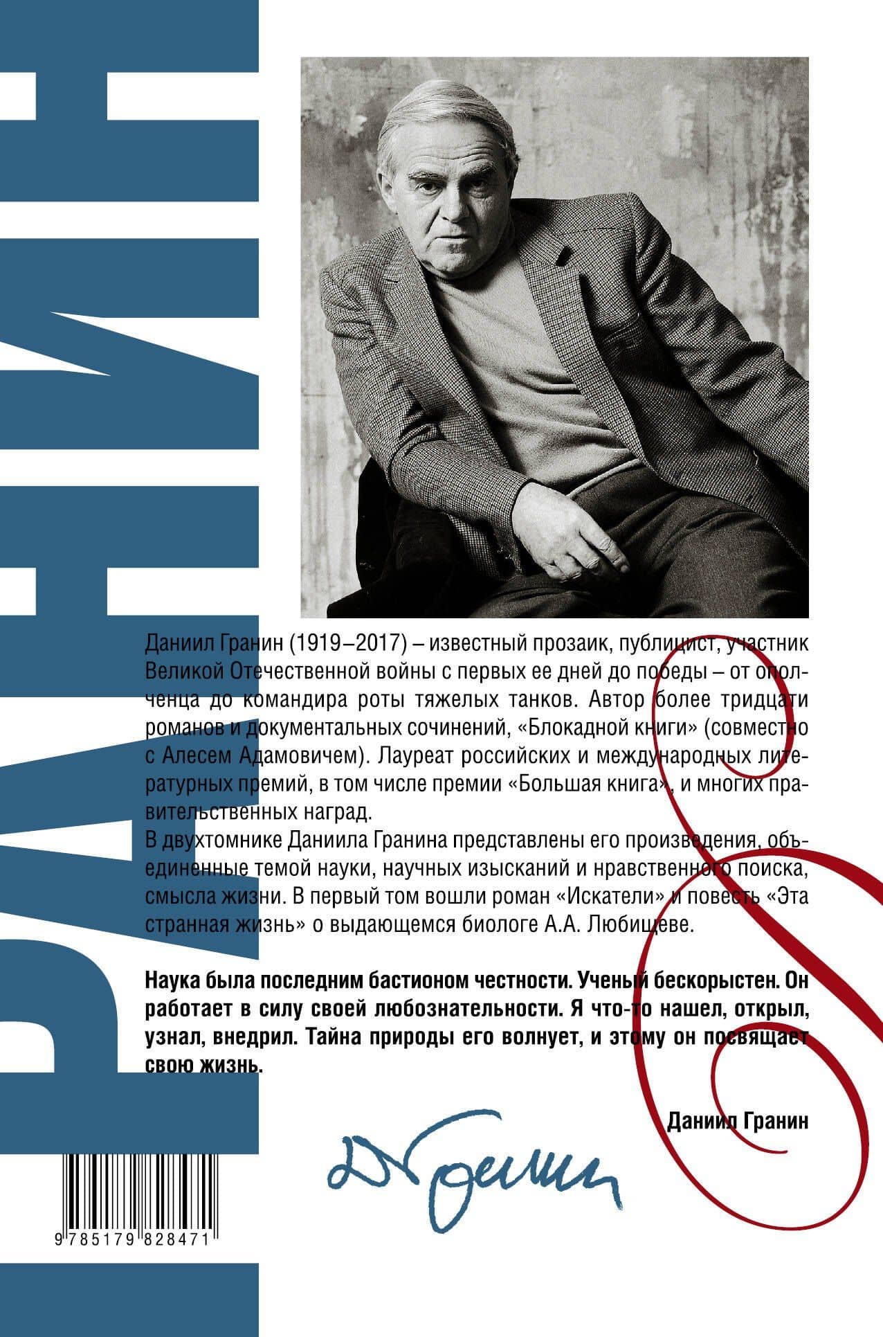 Сочинения. В 2 томах. Том 1. Эта странная жизнь. Искатели : повесть, роман — Даниил Александрович Гранин (2)