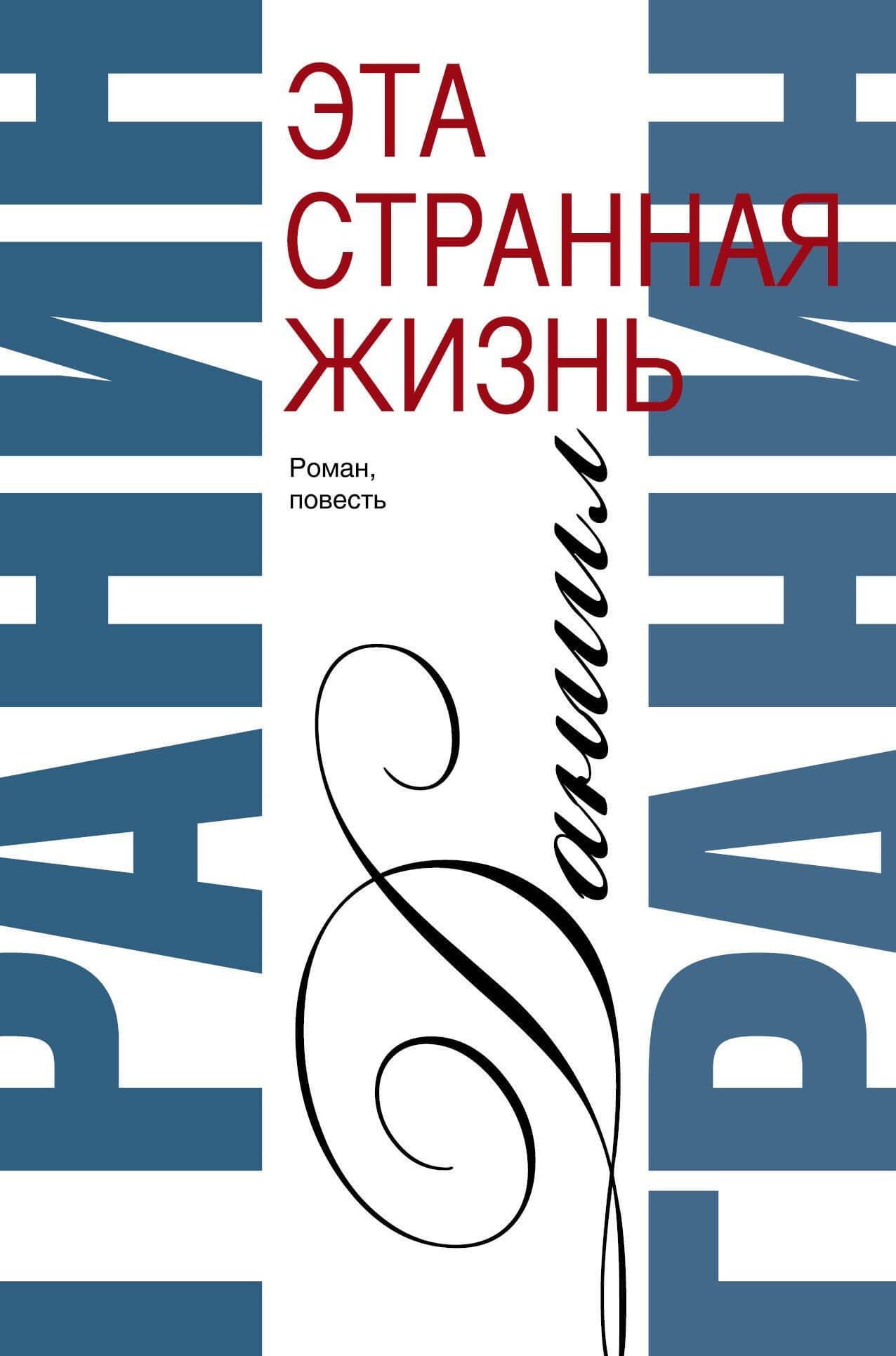 Сочинения. В 2 томах. Том 1. Эта странная жизнь. Искатели : повесть, роман — Даниил Александрович Гранин