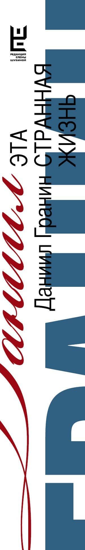 Сочинения. В 2 томах. Том 1. Эта странная жизнь. Искатели : повесть, роман — Даниил Александрович Гранин (3)