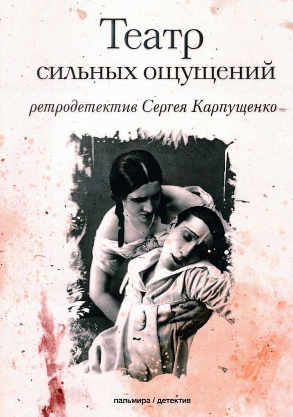 Театр сильных ощущений — Сергей Васильевич Карпущенко