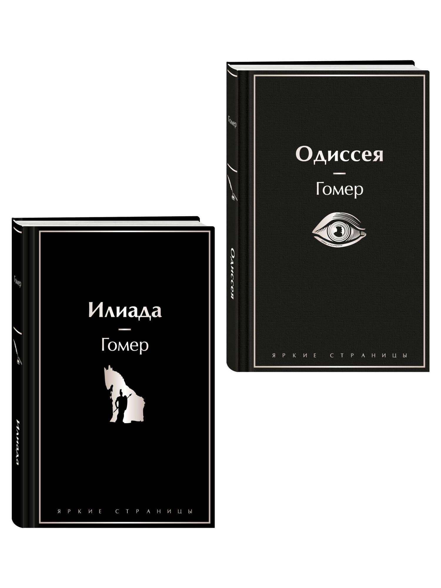 Комплект Илиада. Одиссея. Сказания о Троянской войне (из 2-х книг) — Гомер (3)