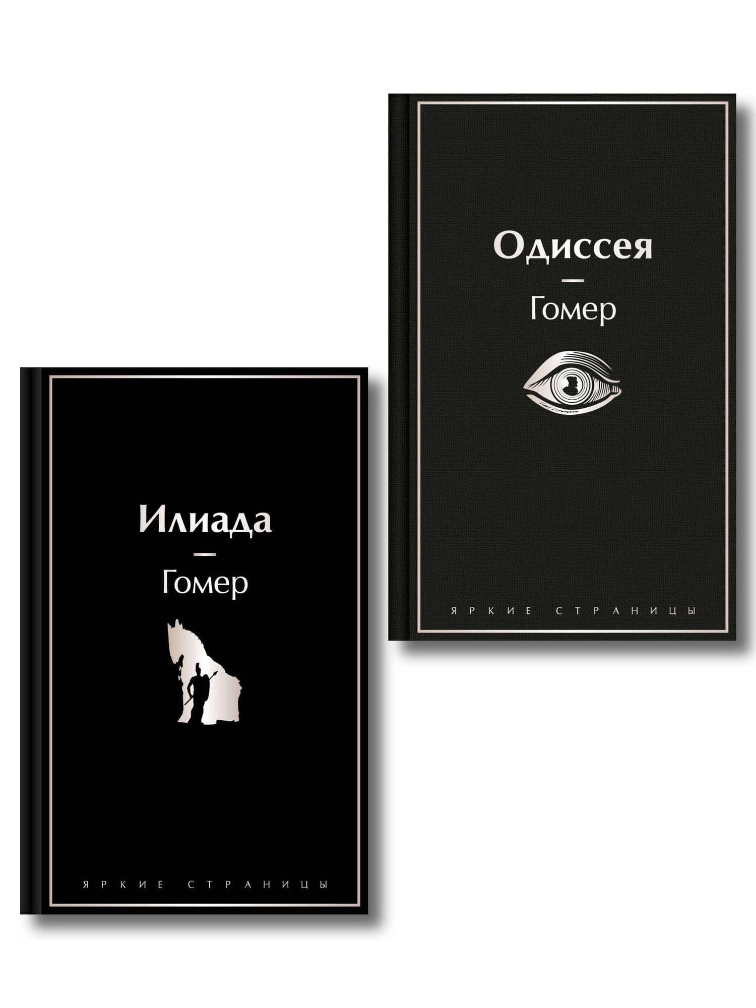 Комплект Илиада. Одиссея. Сказания о Троянской войне (из 2-х книг) — Гомер