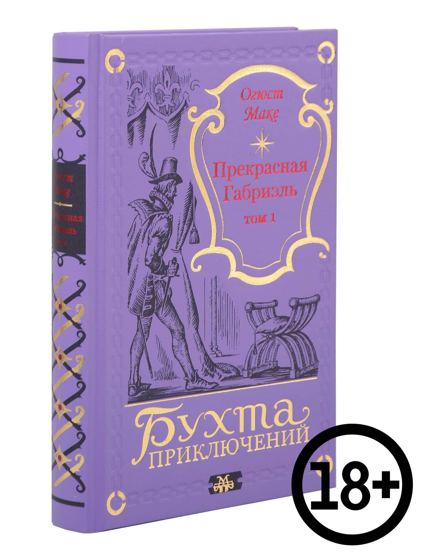 Прекрасная Габриэль. Том 1 — Огюст Маке