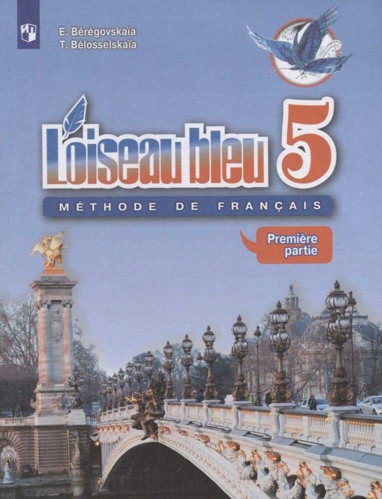 Loiseau bleu. Французский язык. 5 класс. Учебник. Часть 1 — Эда Моисеевна Береговская
