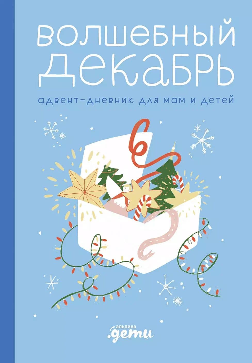 Волшебный декабрь. Адвент-дневник — Виктория Александровна Шиманская