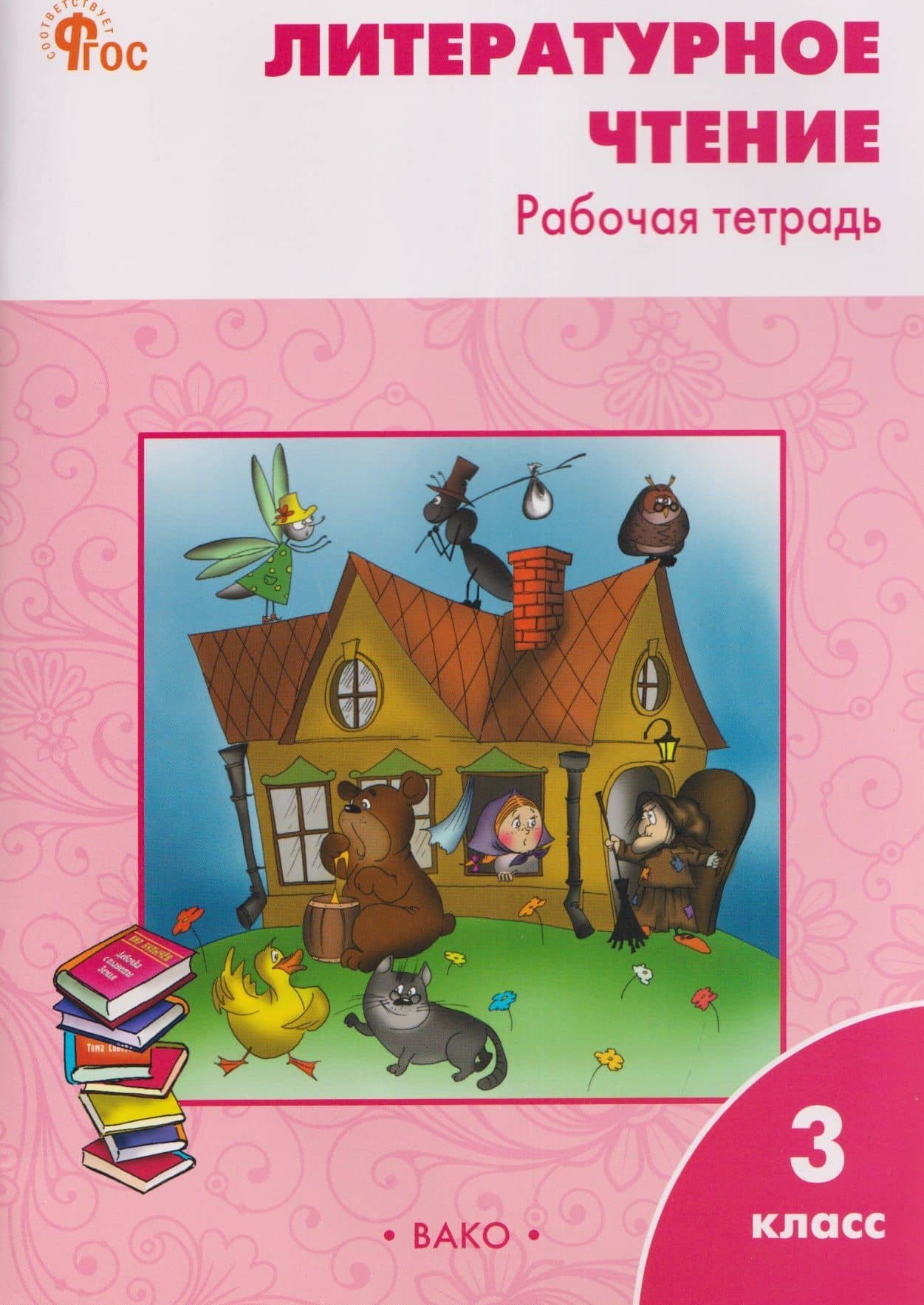 Литературное чтение. 3 класс. Рабочая тетрадь