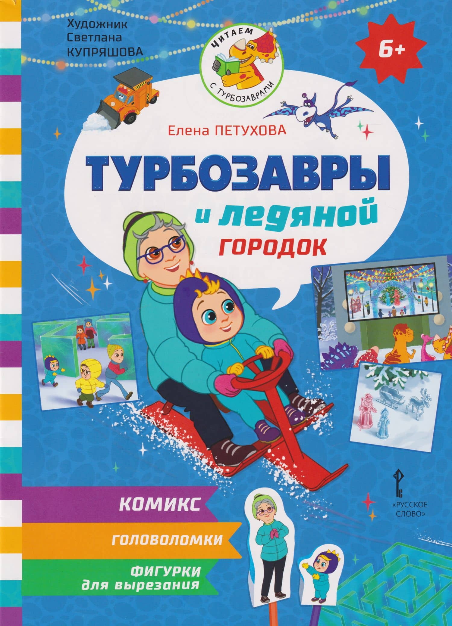 Турбозавры и ледяной городок — Елена Юрьевна Петухова