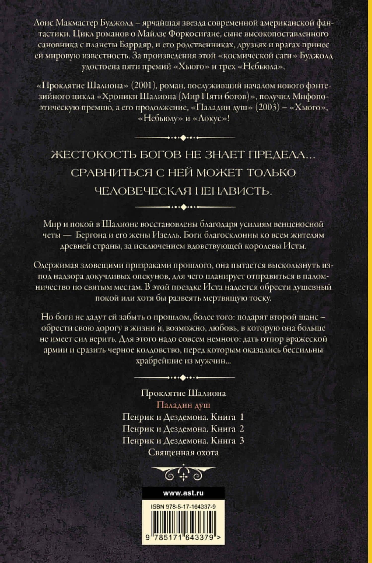 Паладин душ — Лоис Макмастер Буджолд (2)