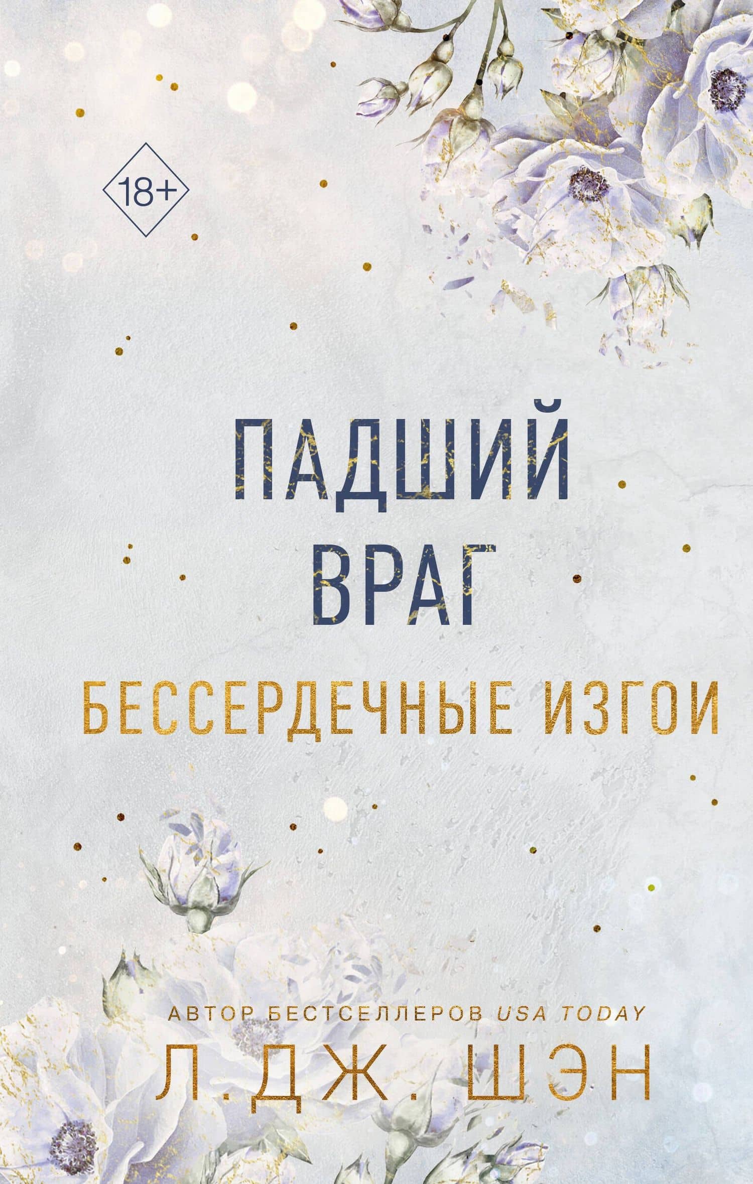 Бессердечные изгои. Падший враг (#2) — Л.Дж. Шэн