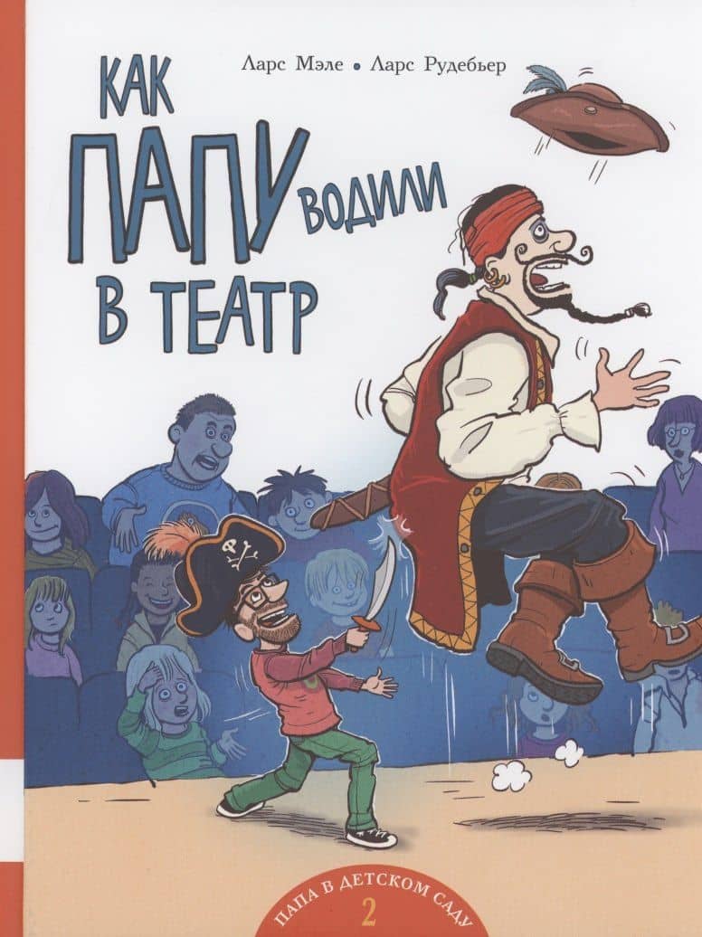 Как папу водили в театр — Ларс М.