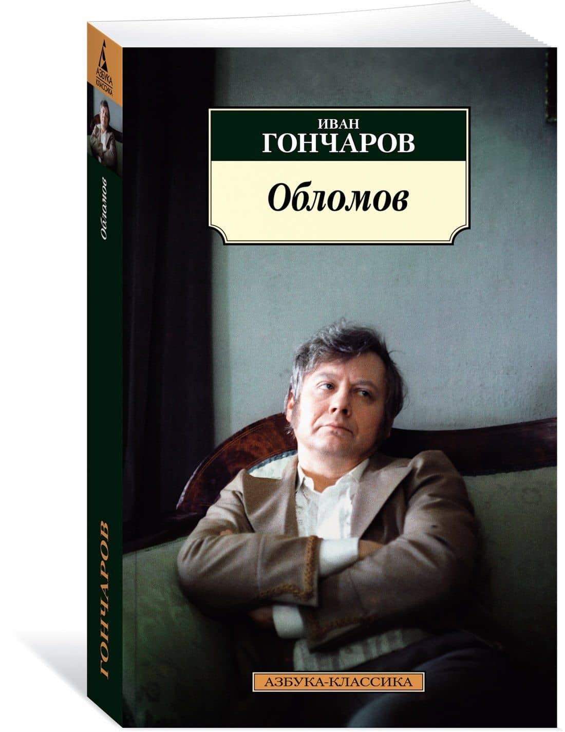 Обломов — Гончаров Иван Александрович (2)