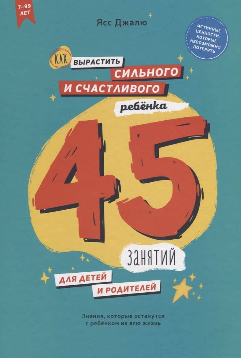Как вырастить сильного и счастливого ребенка. 45 занятий для детей и родителей — Ясс Джалю