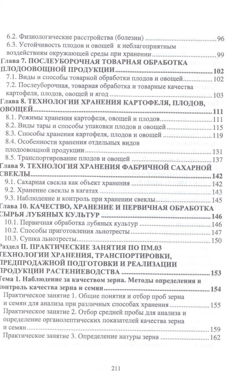 Хранение, транспортировка, предпродажная подготовка и реализация продукции растениеводства. Учебник для СПО — Мария Петровна Наумова (3)