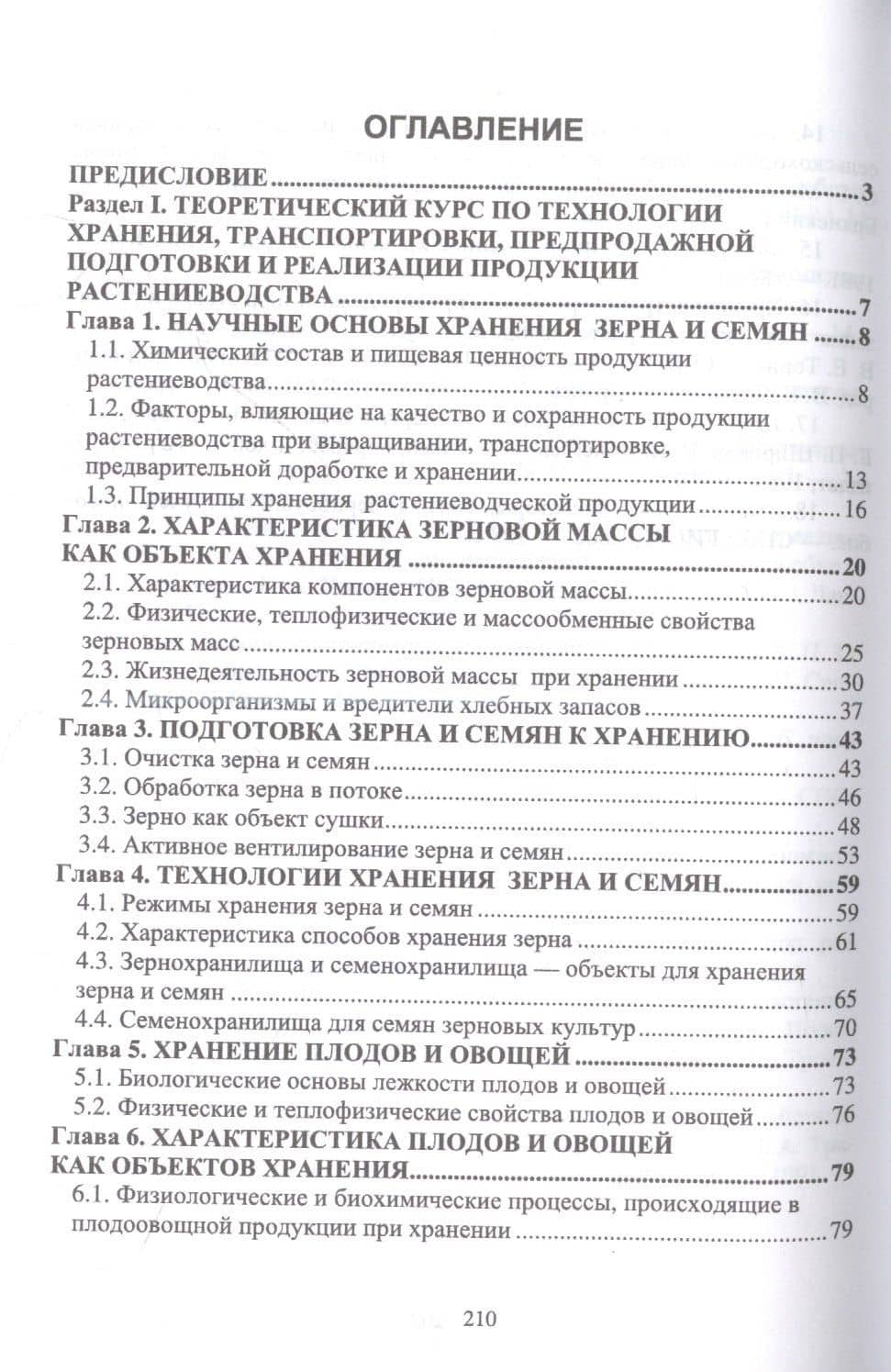 Хранение, транспортировка, предпродажная подготовка и реализация продукции растениеводства. Учебник для СПО — Мария Петровна Наумова (2)