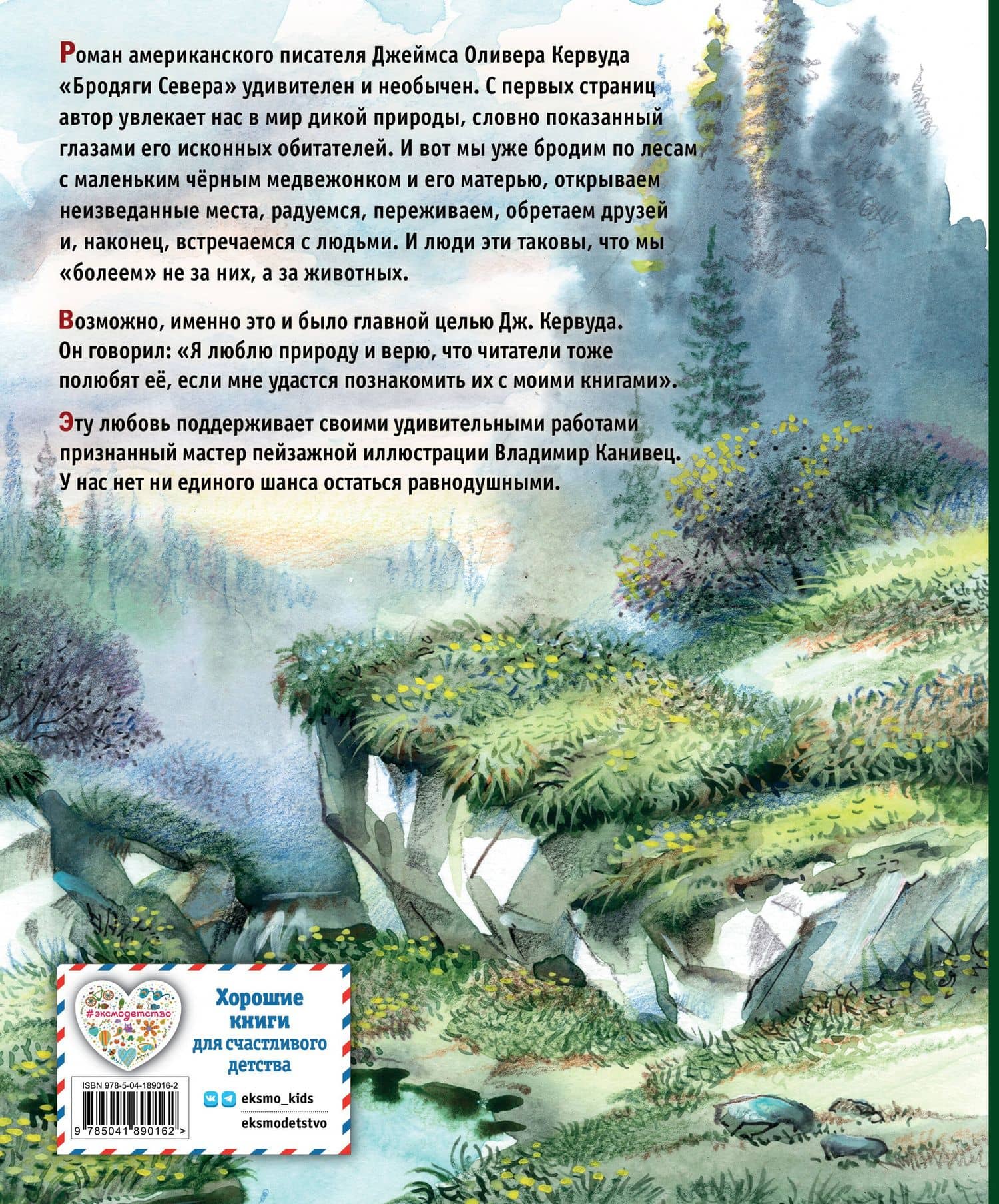 Бродяги Севера (ил. В. Канивца) — Джеймс Оливер Кервуд (2)