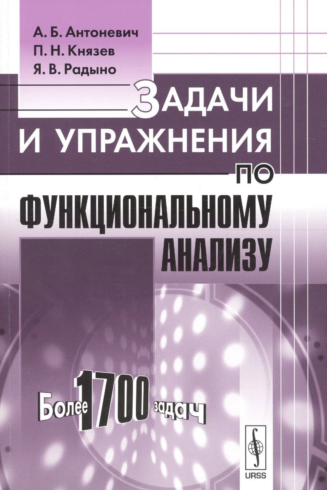 Задачи и упражнения по функциональному анализу — Анатолий Борисович Антоневич