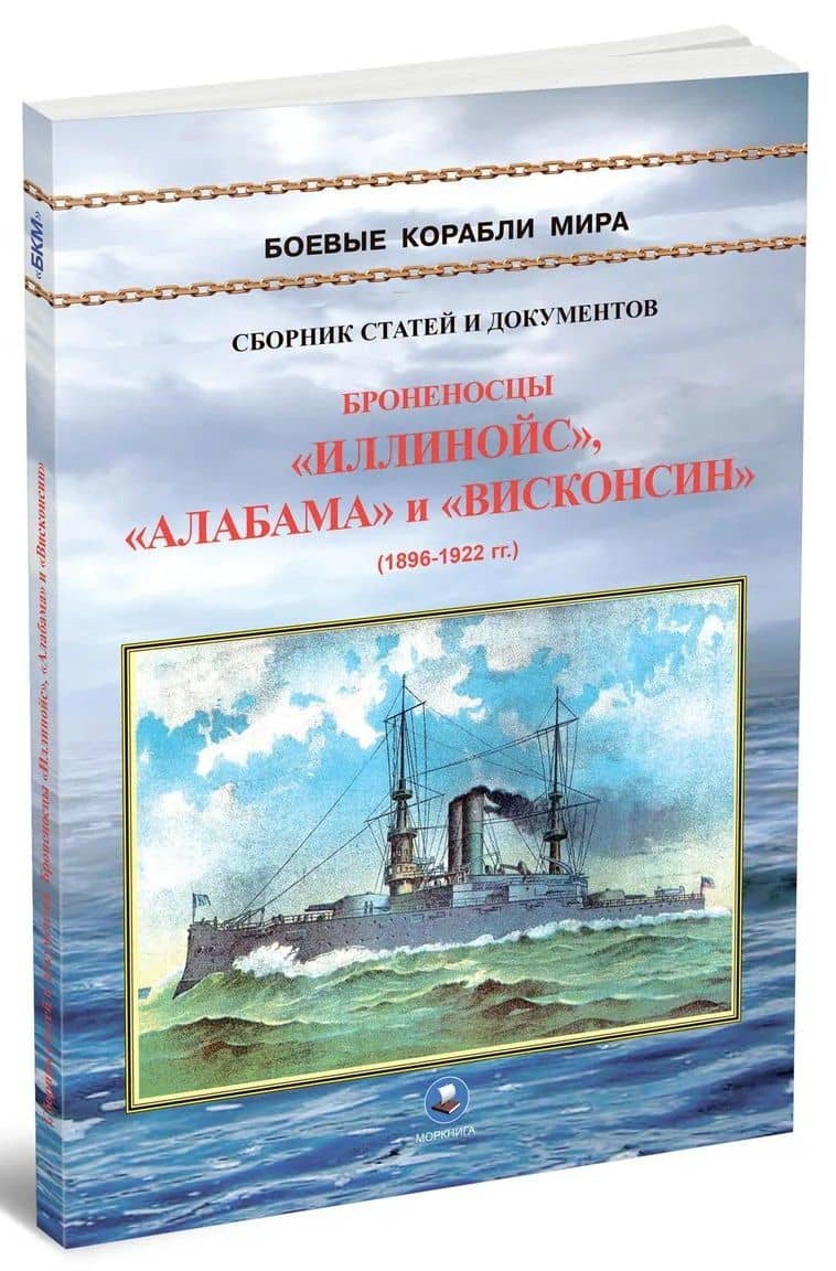 Броненосцы типа "Иллинойс". "Иллинойс", "Алабама" и "Висконсин" (1896-1922) (2)