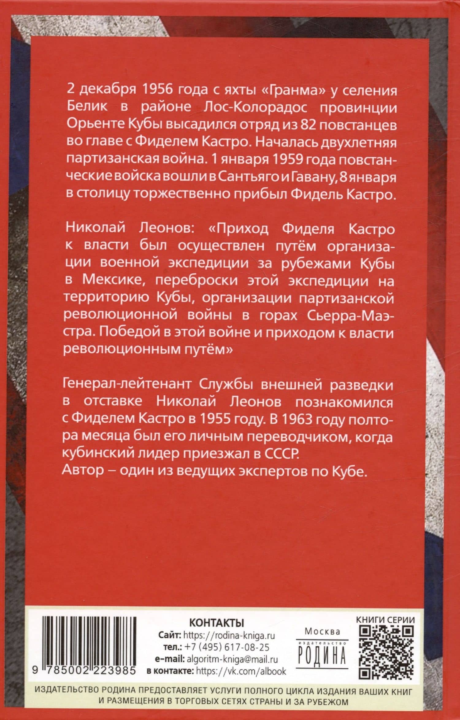 Фидель Кастро и вооруженное восстание на Кубе — Николай Сергеевич Леонов (2)