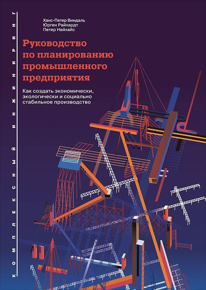 Руководство по планированию промышленного предприятия: Как создать экономически, экологически и социально стабильное производство — Ханс-Петер Виндаль