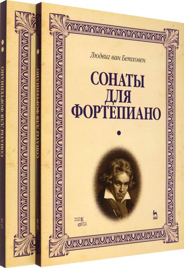 Сонаты для фортепиано. Уртекст. В 2-х томах. Нотное издание — Людвиг Ван Бетховен