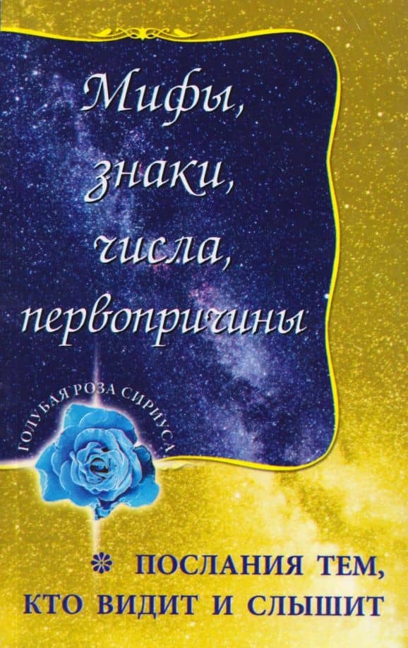 Мифы, знаки, числа, первопричины. Послания тем, кто видит и слышит — Л. В. Семенова
