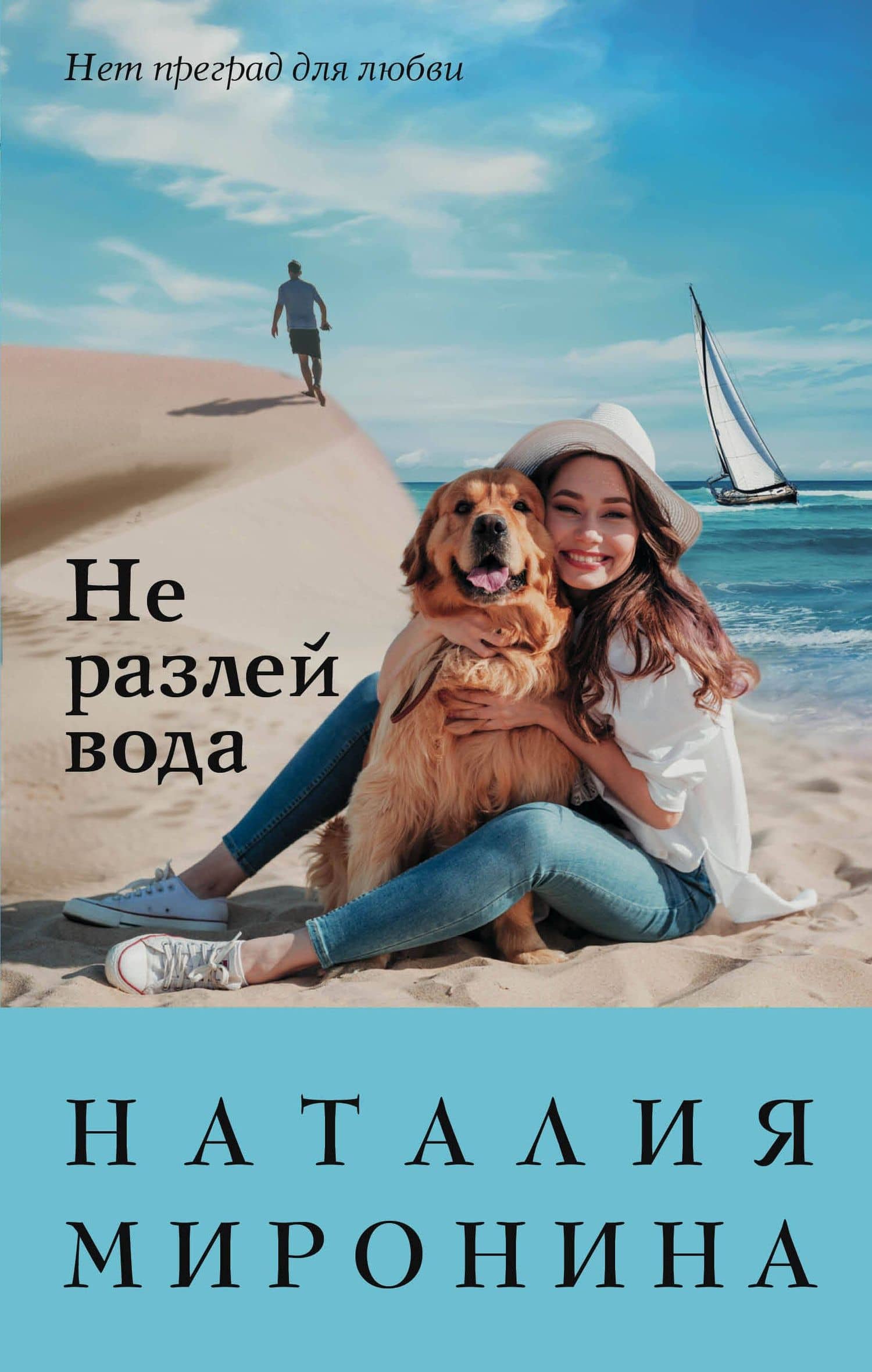 Не разлей вода — Наталия Миронина