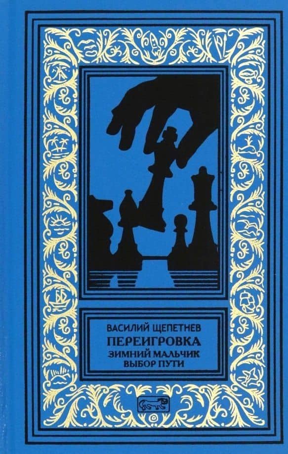 Переигровка: Зимний Мальчик. Выбор Пути: Романы — Василий Павлович Щепетнев