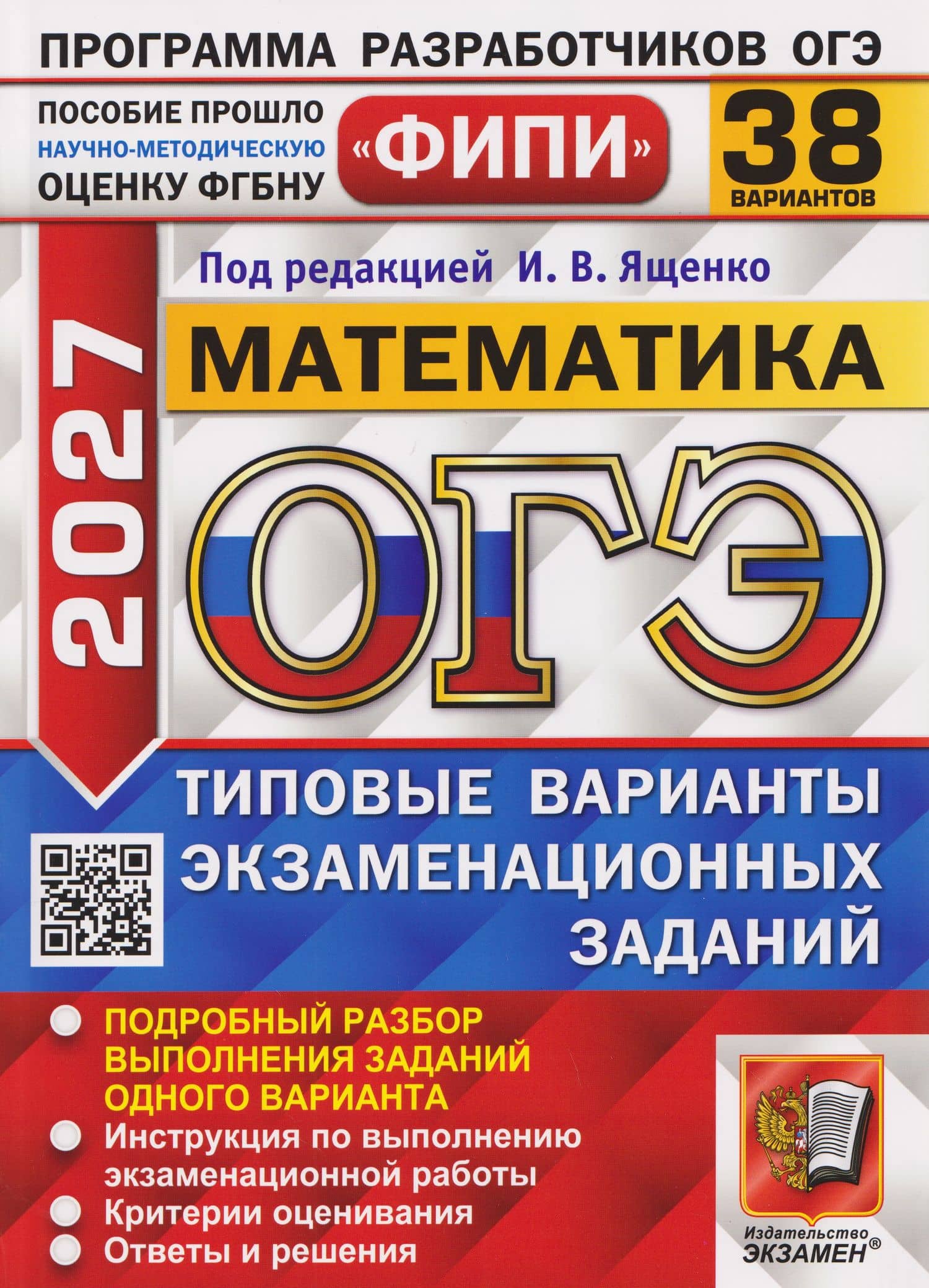 ОГЭ-2027 Математика. 38 вариантов. Типовые варианты экзаменационных заданий — Иван Валерьевич Ященко