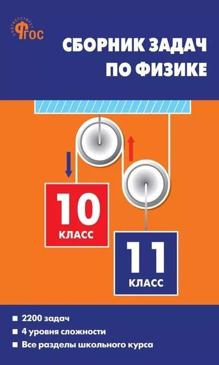 Сборник задач по физике. 10-11 классы. ФГОС Новый — Елена Геннадьевна Московкина