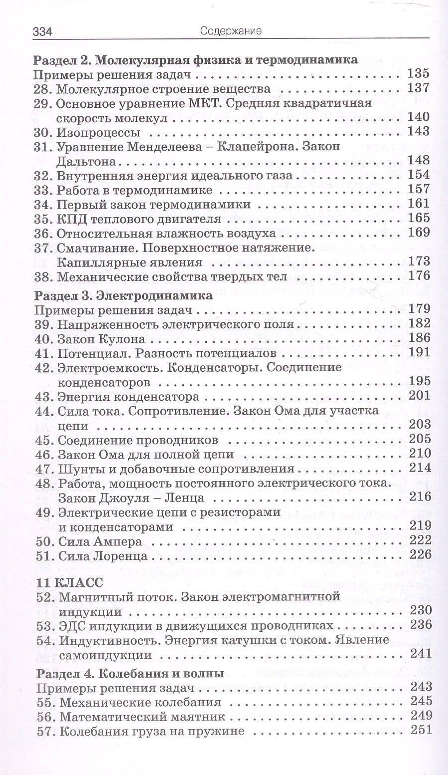 Сборник задач по физике. 10-11 классы. ФГОС Новый — Елена Геннадьевна Московкина (3)