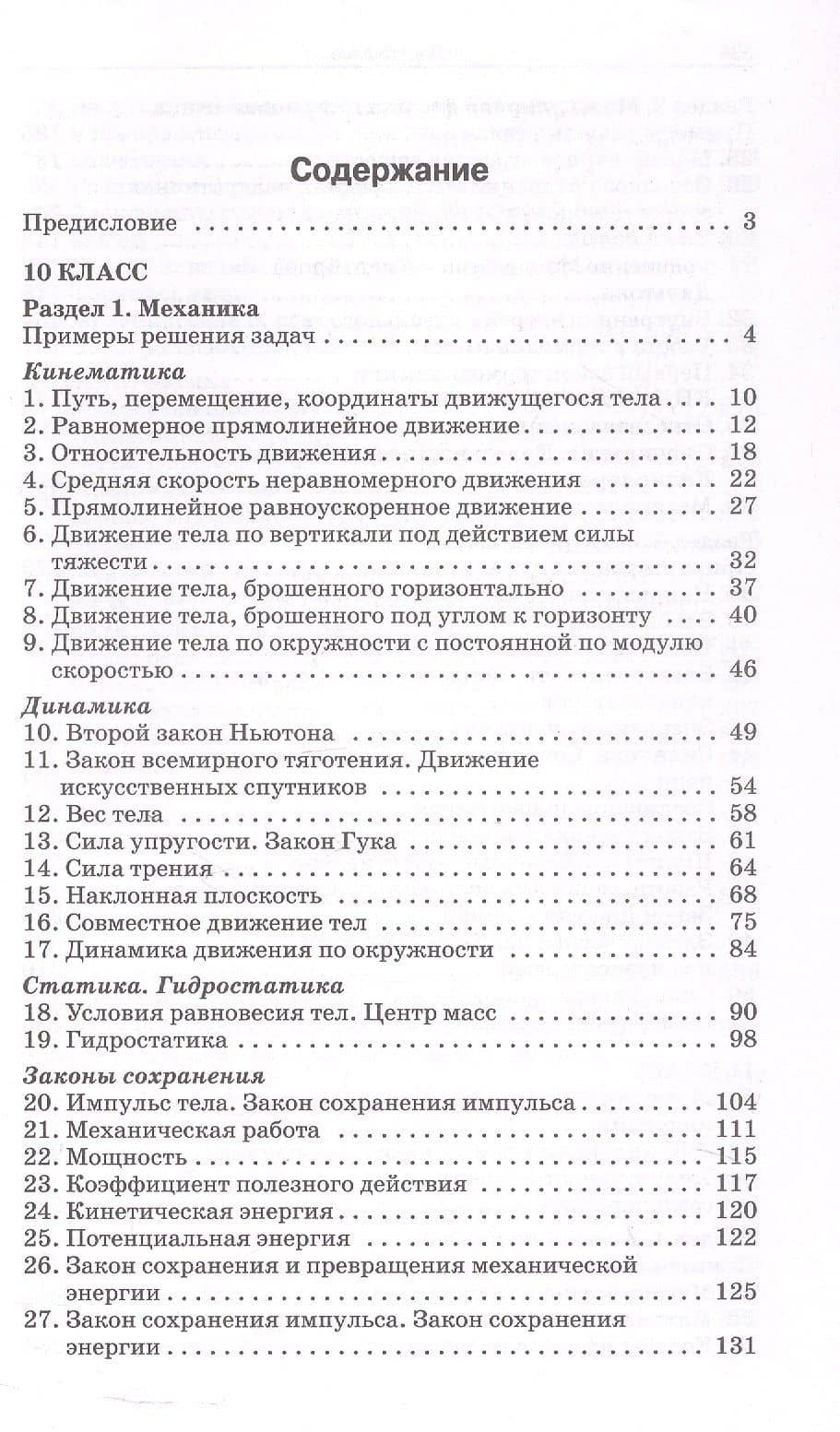 Сборник задач по физике. 10-11 классы. ФГОС Новый — Елена Геннадьевна Московкина (2)