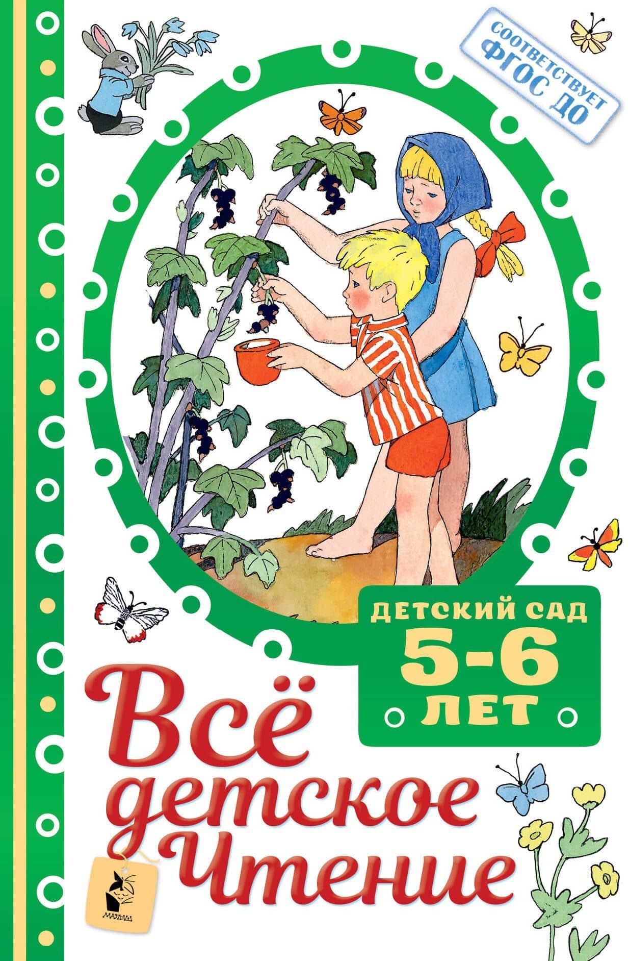 Все детское чтение. 5-6 лет — Сергей Владимирович Михалков