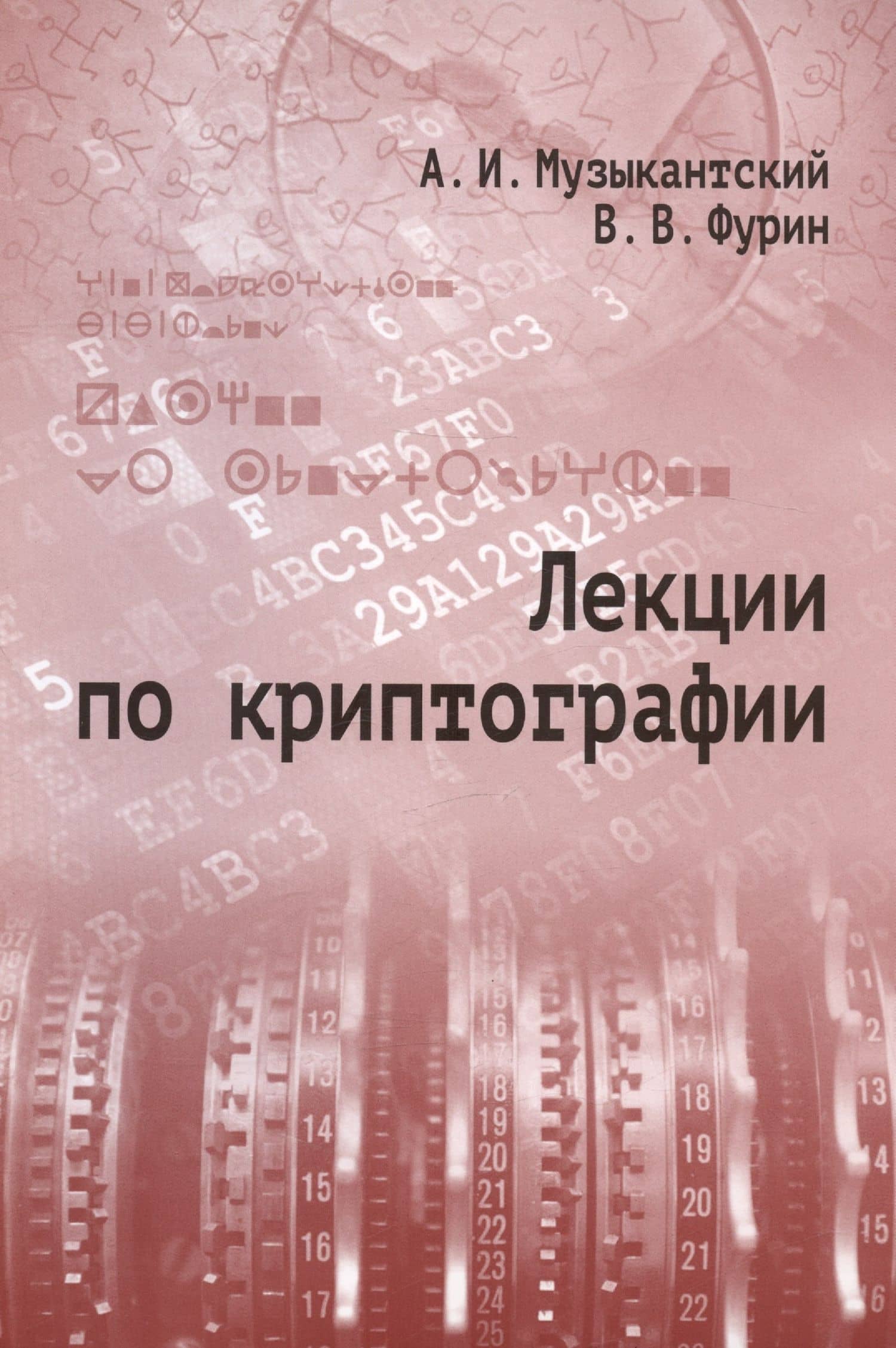 Лекции по криптографии — Виктор Владимирович Фурин