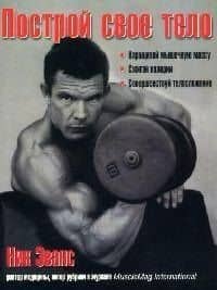 Построй свое тело