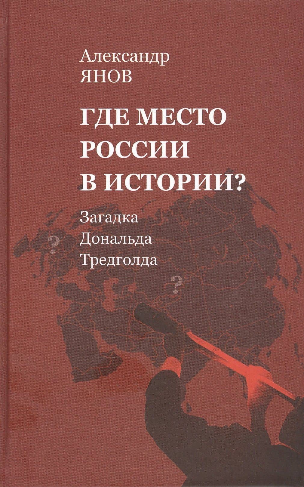 Где место России в истории? Загадка Дональда Тредголда — Александр Львович Янов