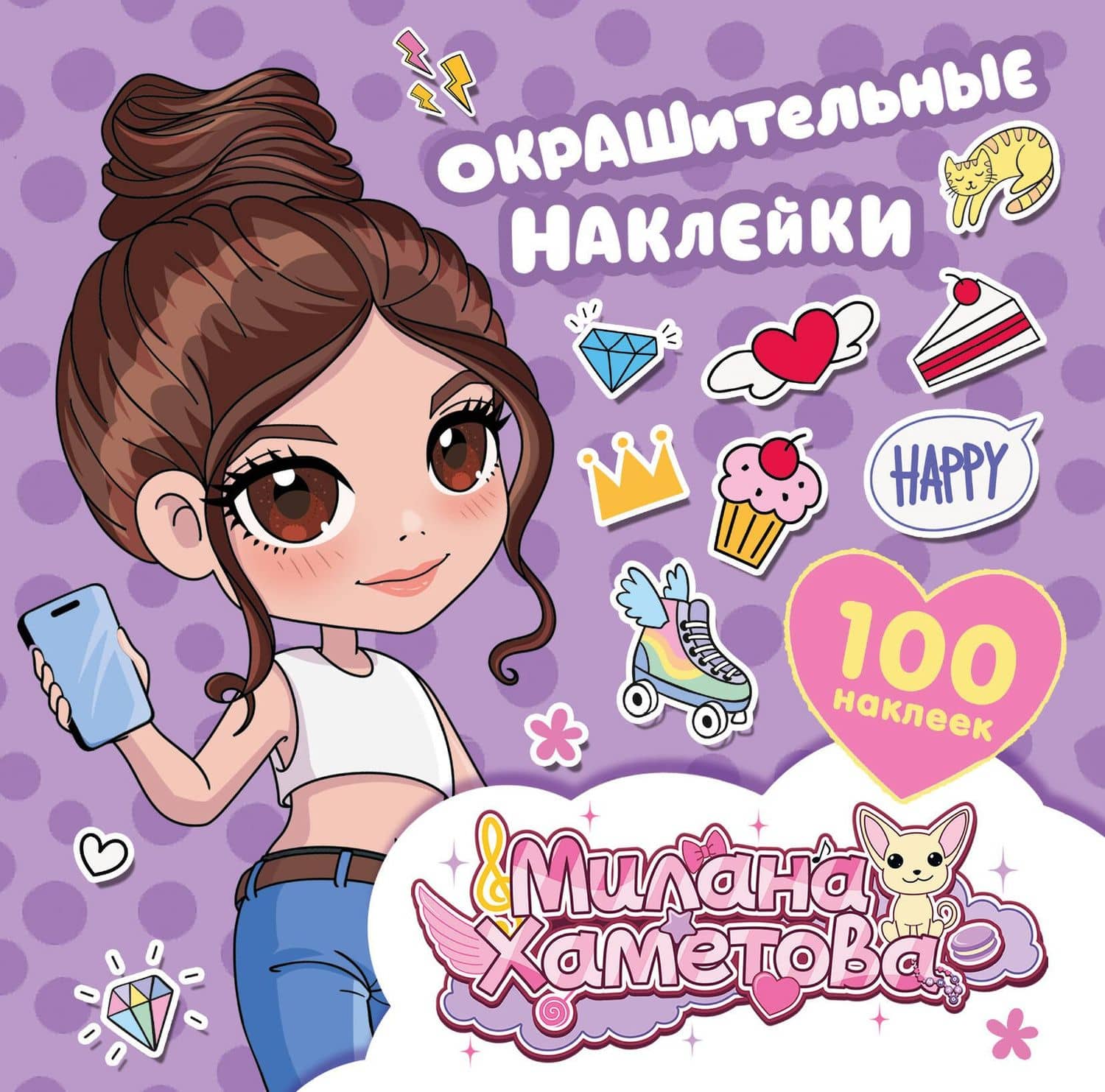 Милана Хаметова. Окрашительные наклейки (100 шт) — Нина Лион