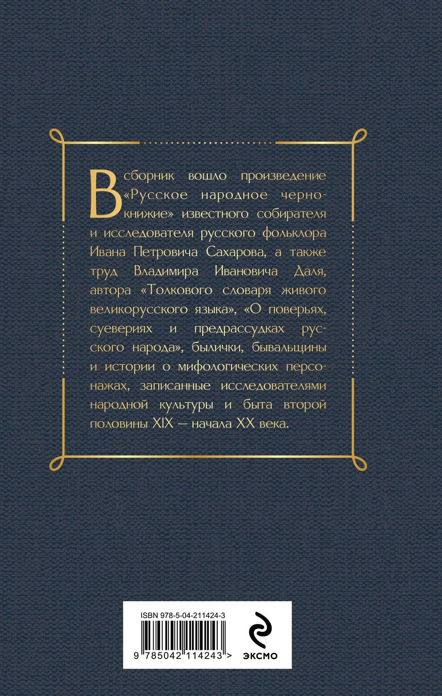 Русское кудесничество и чародейство — Иван Петрович Сахаров (2)