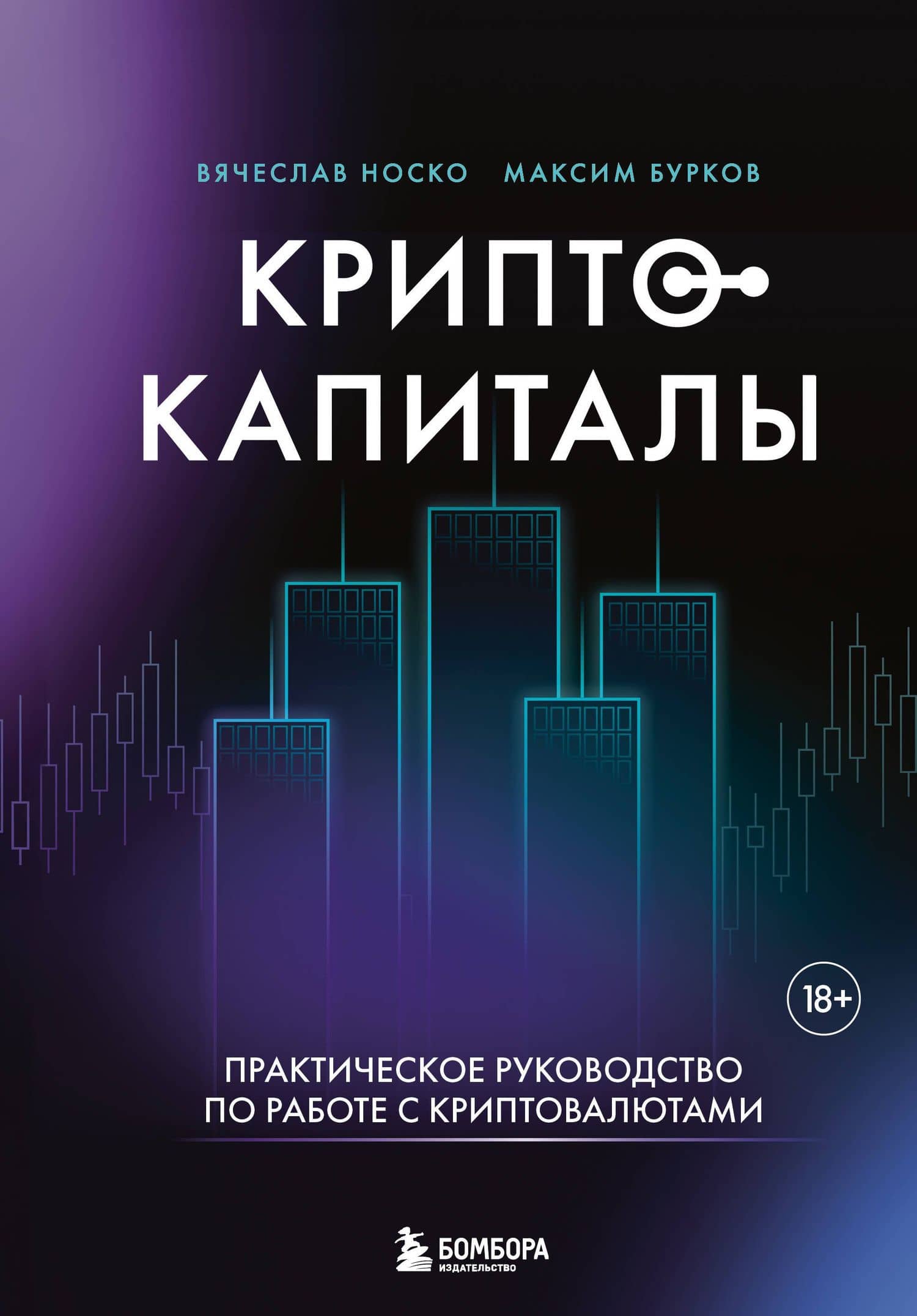 Криптокапиталы: практическое руководство по работе с криптовалютами — Максим Юрьевич Бурков