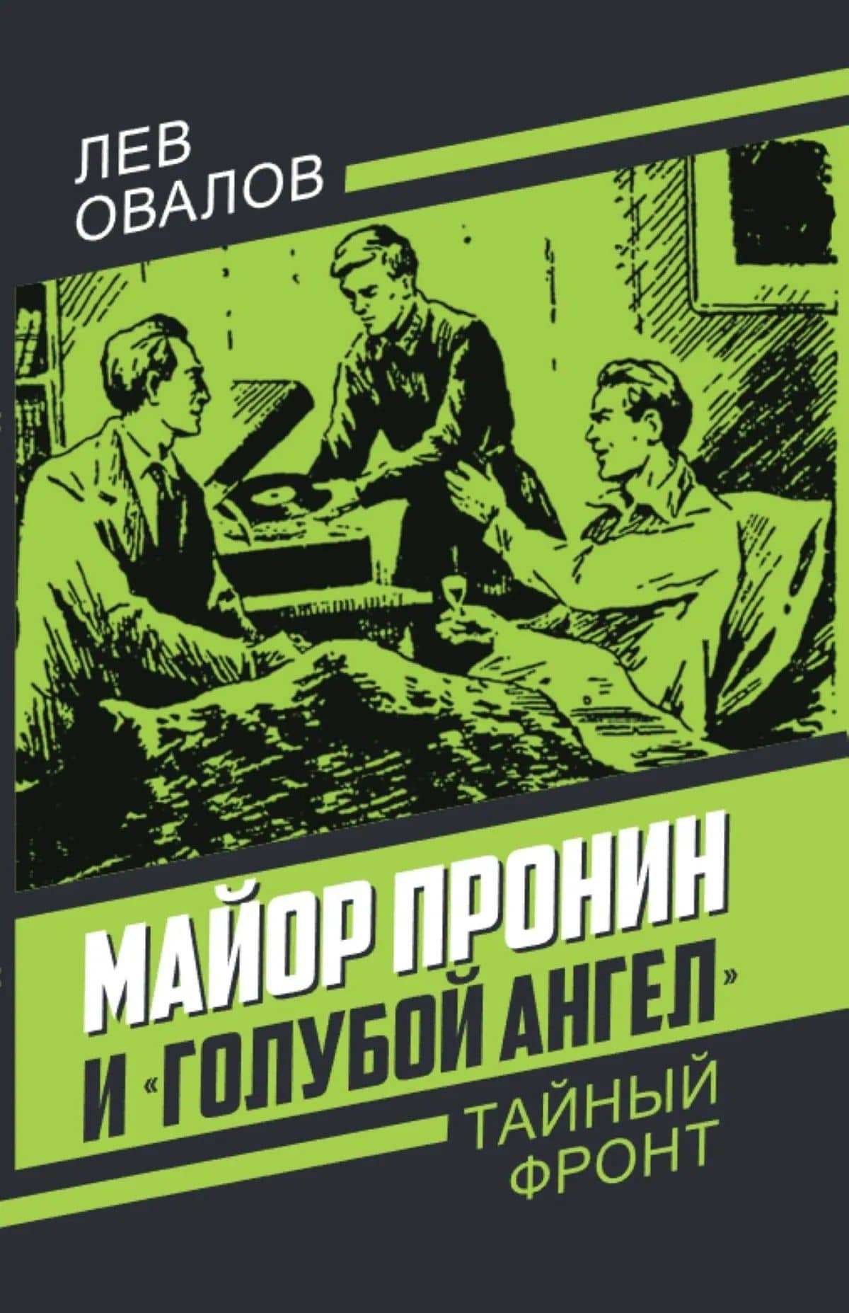 Майор Пронин и «Голубой ангел» — Лев Сергеевич Овалов