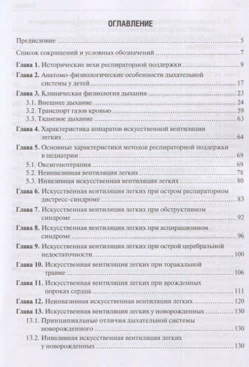 Респираторная поддержка при критических состояниях в педиатрии и неонатологии. Руководство для врачей — Юрий Станиславович Александрович (2)