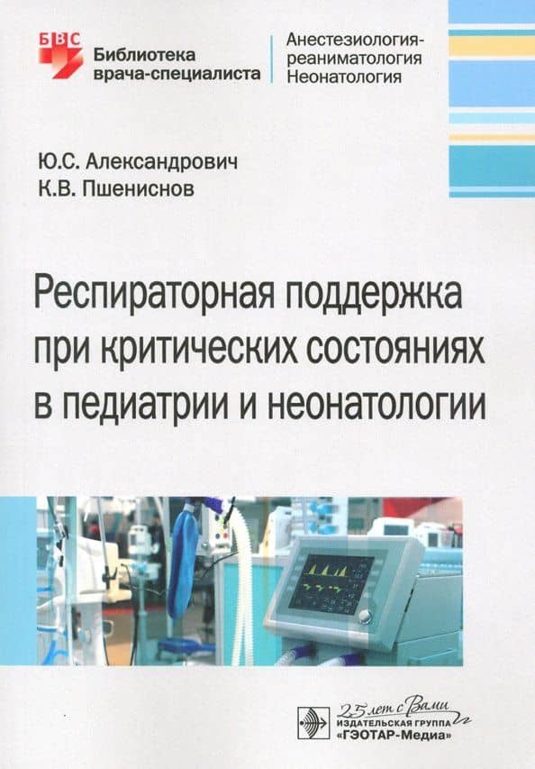 Респираторная поддержка при критических состояниях в педиатрии и неонатологии — Юрий Станиславович Александрович